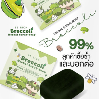 (พร้อมส่ง) สบู่สครับบล็อคโครี่ Broccoli Scrub Soap สบู่สครับบร็อคโคลี่ สบู่ขัดผิวขาว บีริช Berich ขนาด 35กรัม