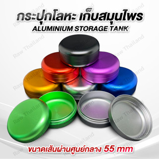 Newพร้อมส่ง !! กระปุกโลหะ เก็บสมุนไพร  เก็บกลิ่นได้ดีมาก กันความชื้นได้ ขนาด 55*26mm. กระปุกเก็บดอกไม้ พกพาสะดวก