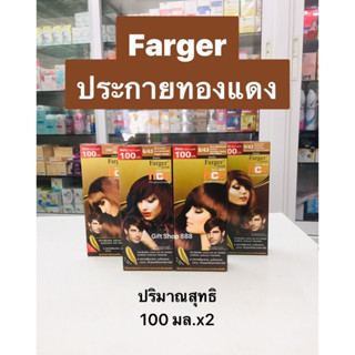 Farger ประกายทองแดง ปริมาณสุทธิ 100 มล.x2 (1 กล่อง)