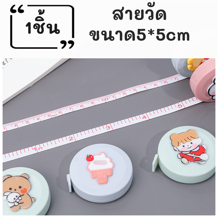 สายวัดpvc ลายการ์ตูน 5แบบ ยาว150cm ทำจากพลาสติกPVC ด้านหนึ่งเป็นนิ้ว อีกด้านเป็นเซนติเมตร พร้อมส่ง