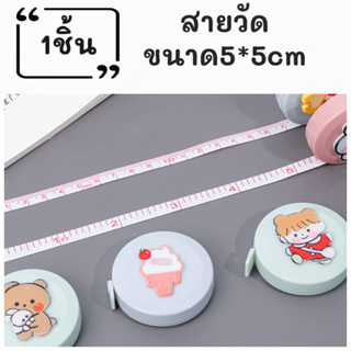 สายวัดน่ารักๆ สายวัดpvc สายวัด150ซม 150cm สายวัดมีปุ่มกด สายวัดนิ่ม มีมาตรแบบนิ้วและเซนติเมตร สายวัดตัว ลายน่ารัก5ลาย