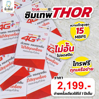 🔴TRUE ซิมเทพ ธอร์ 15Mbps ซิมเน็ต ไม่อั้น ไม่ลดสปีด ซิมรายปี 4G 5G โทรฟรี ส่งฟรี เก็บเงินปลายทาง ซื่อสัตย์Mobile ซื่อสัตย์โมบาย SuesatMobile ซิมการ์ด ซิมมือถือ sim TRUEMOVE ซิมทรู ซิมทรูมูฟ ทรู ทรูมูฟ Net Unlimited เน็ตไม่อั้น