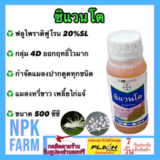 ซิแวนโต ไพร์ม ขนาด 500 ซีซี ฟลูไพราดิฟูโรน สูตรเข้มข้น กำจัดแมลงปากดูดทุกชนิด เพลี้ย แมลงหวี่ขาว เพลี้ยไก่แจ้ npk