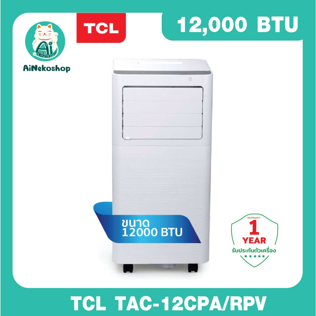 🔥[ใช้โค้ดช้อปปี้ ลดพิเศษ 10% กดลิงค์ด้านล่าง] TCL แอร์เคลื่อนที่ ขนาด 12000 BTU รุ่น TAC-12CPA/RPV