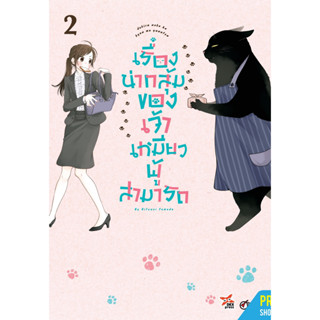 เรื่องน่ากลุ้มของเจ้าเหมียวผู้สามารถ [Pre-Order เล่ม 2 **ออกปลานเดือนกันยายน]