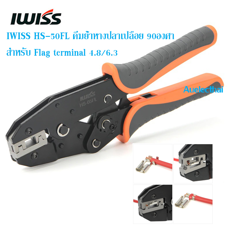 IWISS HS-05FL คีมย้ำหางปลา Flag terminal 4.8&6.3 สินค้าอยู่ไทยพร้อมส่ง