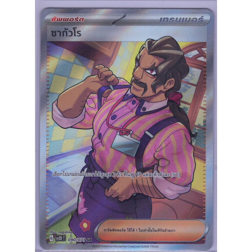 [SR] ซากัวโร G sv2DT 090/071 (โปเกมอนการ์ด) ภาษาไทย 🔥