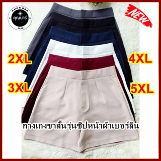 ⚡กางเกงขาสั้นผ้าเบอร์ลินรุ่นซิปหน้าตะขอPlusSIze-2xlถึง5XL-ผ้าเนื้อดีตีป้ายKhunbar