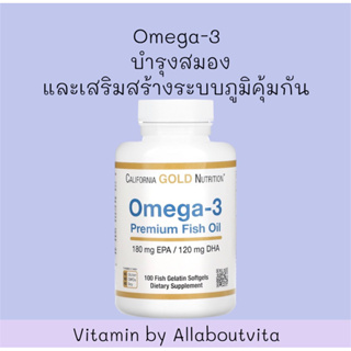 💥พร้อมส่ง💥Omega-3 Premium Fish Oil 100 เม็ด By California Gold Nutrition)