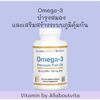 💥พร้อมส่ง💥Omega-3 Premium Fish Oil 100 เม็ด By California Gold Nutrition)