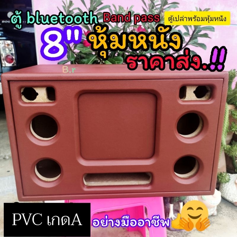ตู้ bluetooth DIYรุ่นBP8Aดอกซับ 8 นิ้วสูตรแบนพาส พร้อมหุ้มหนังเลือกสีหนังได้หนัง พีวีซีเนื้อหนาเกต A