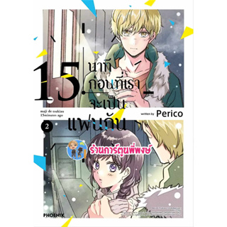 15นาทีก่อนที่เราจะเป็นแฟนกัน เล่ม 2 หนังสือ การ์ตูน มังงะ 15นาที แฟนกัน ph พี่พงษ์ 1/9/66