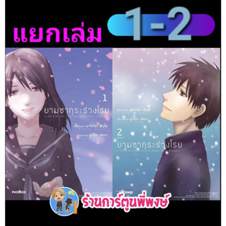 ยามซากุระร่วงโรย เล่ม 1-2 (แยกเล่ม) หนังสือ การ์ตูน มังงะ ยาม ซากุระ ร่วงโรย ph พี่พงษ์ พี่พง 1/9/66