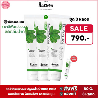 🅾️ส่งฟรี ชุดขายดี 3 หลอดฟรี 5 กรัม ✅ ยาสีฟันแฮวอน 80 กรัม ผสมน้ำยาบ้วนปาก ระงับกลิ่นปากนาน12 ชั่วโมง