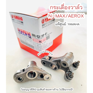 กระเดื่องวาล์ว Nmax Aerox (BB8) แท้ศูนย์ยามาฮ่า  🚚เก็บเงินปลายทางได้ 🚚