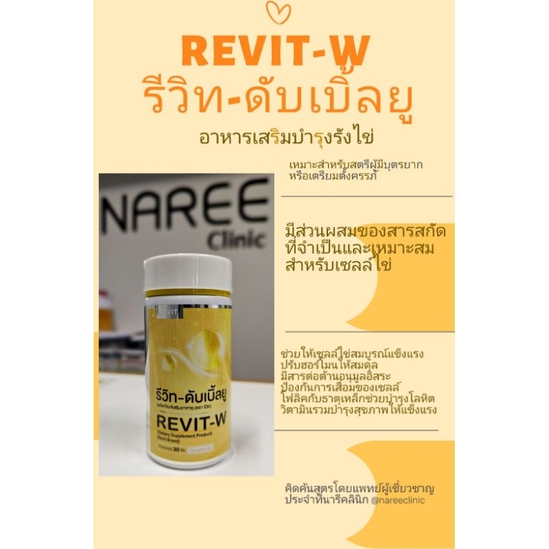 REVIT-W (รีวิท-ดับเบิ้ลยู)