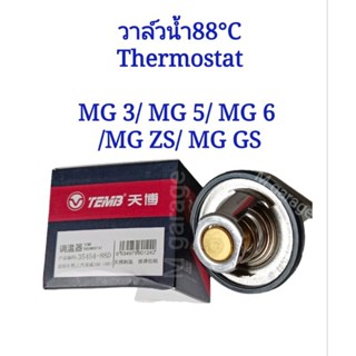 วาล์วน้ำ 88 ํC​ (Thermostat) MG MG3 / MG5 / MG6 / ZS / GS