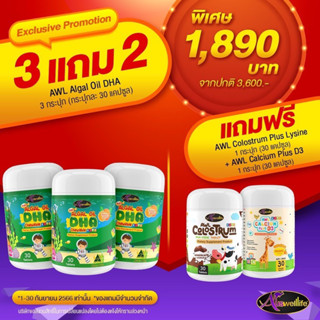 [ซื้อ3แถม2ฟรี]AWL DHA Calcium Colustrum วิตามินเด็ก อาหารเสริมเด็ก ดีเอชเอเด็ก เสริมภูมิ เพิ่มสูง บำรุงกระดูกและฟัน