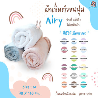 Airy ผ้าเช็ดตัวขนนุ่ม ขนาด 70 * 140 cm. baby ผ้าเช็ดตัวไมโครไฟเบอร์ 70 * 140 cm.