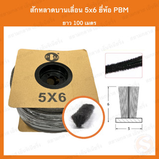 สักหลาดบานเลื่อน PBM 5x6 ขนสั้น สักหลาดประตู สักหลาดหน้าต่าง ม้วนเล็ก 100 เมตร