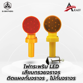 ไฟกระพริบ LED เสียบกรวยจราจร