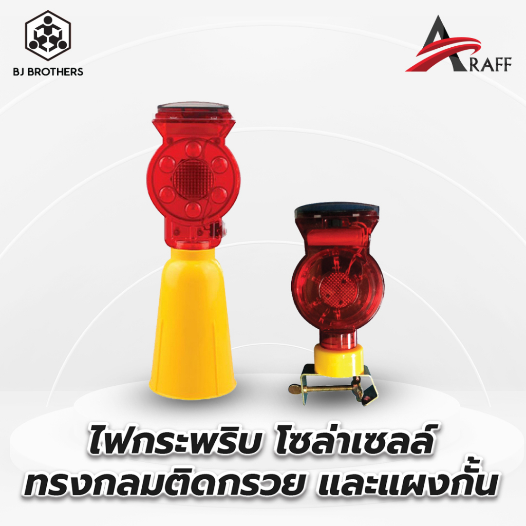 ไฟกระพริบ โซล่าเซลล์ ทรงกลมติดกรวย รุ่น CL05