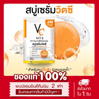 (🍊พร้อมส่ง | แท้💯) สบู่เซรั่มวิตซี รัชชา สบู่น้องฉัตร หน้าขาวกระจ่างใส หน้าใส ลดสิว ผิวใส ลดรอยสิว ผิวแพ้ง่ายใช้ได้