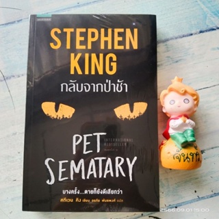 กลับจากป่าช้า​  PET  SEMATARY  / STEPHEN​ KING​  / มือ​1​ในซีล​