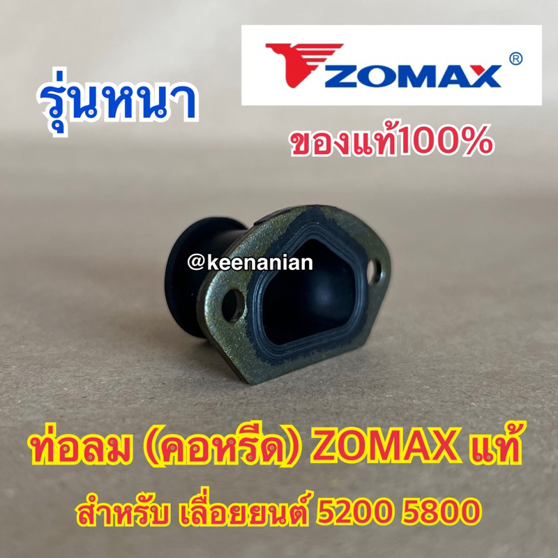 ท่อลม 5200 5800 ZOMAX แท้ 100% คอหรีด คอคาร์บู ข้อต่อคาร์บู คอท่อคาร์บู ท่อลมZOMAX ท่อลม5800 คอหรีด5