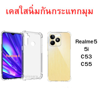 เคสใสนิ่มกันกระแทกมุม Realme5 5i C53 C55