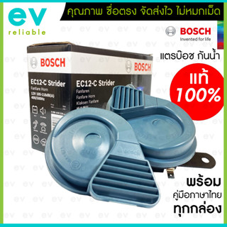 BOSCH แท้ 100% EC12-C แตรหอยโข่ง กันน้ำกันฝุ่น IP56 STRIDER HORN แตรกันน้ำ แตรบ๊อช แตรเสียงเบนซ์ แตรรถยนต์ บ๊อช EC12 แท้