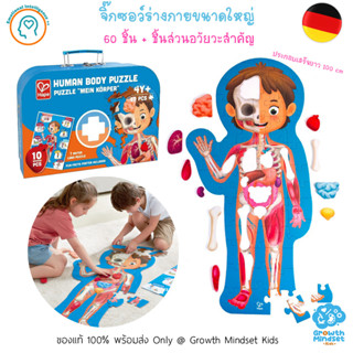 GM Kids (ของแท้เยอรมัน พร้อมส่ง 4 - 8 ขวบ) จิ๊กซอว์ 60 ชิ้น ร่างกายของเรา 60 pieces Human Body Jigsaw Puzzle Hape