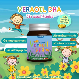 Veraoil DHA วีร่า ออยล์ ดีเอชเอ อาหารเสริมบำรุงสมองเด็ก วิตามินบำรุงสมองเด็ก อาหารเสริมเจริญอาหารเด็ก 30 เม็ด