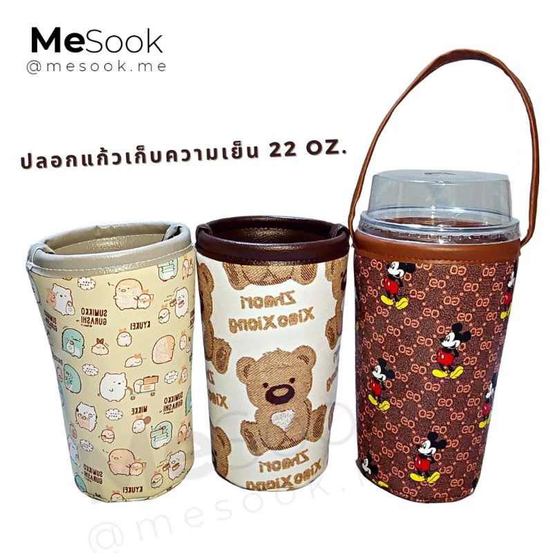 MeSook ปลอกแก้วเก็บความเย็น​ กระเป๋าใส่แก้ว​เก็บความเย็น ถุงใส่แก้วเก็บความเย็น 22 oz. (ขนาดใส่แก้วพลาสติก 22 oz.)