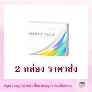 Air Optix Colors รายเดือน​ 1 คู่​ 2 ชิ้น 🔥🔥🔥ซื้อ 2 กล่อง เหลือกล่องละ 530 บาท