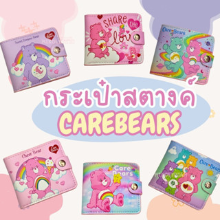 พร้อมส่ง กระเป๋าสตางต์ แคร์แบร์ Cearbears ใส่เหรียญและบัตรได้