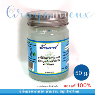 ขี้ผึ้งบรรเทาหวัด บ้านราช (50กรัม) ของแท้พร้อมส่ง