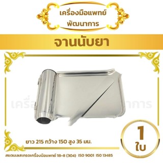 จานนับยา (Tray ถาดนับยาสเตนเลส)