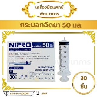 กระบอกฉีดยา 50 ml หัวข้าง (ยกกล่อง 30 ชิ้น) nipro syringe