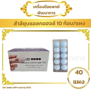 สำลีก้อนชุบแอลกอฮอล์ (10ก้อน × 40แผง) (Cotton Ball)