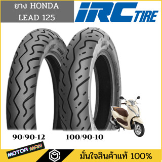 ยางมอเตอร์ไซค์ Honda Lead 125 แบบเดิมติดรถ ยี่ห้อ IRC หน้า-หลัง 90/90-12 100/90-10  Tubeless(ไม่ต้องใช้ยางใน) irc mb48