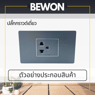 เต้ารับกราวด์เดี่ยว  โมเดิร์น&amp;ลอฟท์ BEWON ปลั๊กกราวน์ กราวด์เดี่ยว สีดำ  มาตราฐาน มอก.