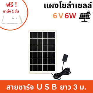 แผงโซล่าเซลล์ 6V6W พกพาง่าย ใช้ชาร์จอุปกรณ์ไฟฟ้า แผงโซล่าเชล Solar Cell (ฟรี ！ขาตั้งสแตนเลส)