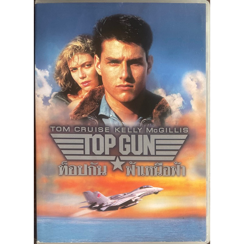 [มือ2] Top Gun (1986, DVD) / ท็อปกัน ฟ้าเหนือฟ้า (ดีวีดีซับไทย)