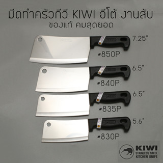 มีดทำครัวอีโต้ KIWI (กีวี่)แท้ 100% รุ่น 830P/835P/840P/850P ด้ามพลาสติกดำ คมสุดยอด สับกระดูก สับไก่ สับหมู ปอกทุุเรียน