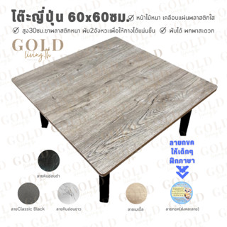 โต๊ะญี่ปุ่นอเนกประสงค์ ขนาด 60x60 ซม. หน้าสี่เหลี่ยมจัตุรัส ใช้สำหรับทำการบ้าน,กินข้าว,ทำงาน ✅มี5สีให้เลือก✅