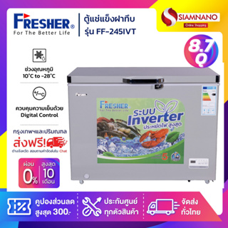 ตู้แช่แข็งฝาทึบ ระบบ Inverter Fresher รุ่น FF-245IVT ขนาด 8.7 Q ( รับประกันนาน 5 ปี )