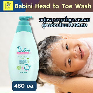 PROVAMED BABINI HEAD TO TOE WASH 480ml สบู่เหลวอาบน้ำและสระผม สูตรอ่อนโยนเป็นพิเศษ