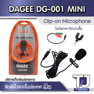 ไมค์หนีบปกเสื้อDAGEE DG-001 Mini Clip-on Microphone (DAGEE DG-001 Mini Clip-On Microphone (Black)