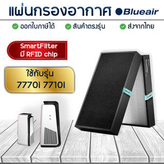 Blueair ไส้กรองอากาศ smart filter รุ่น 7770i, 7710i สำหรับเครื่องฟอกอากาศบลูแอร์